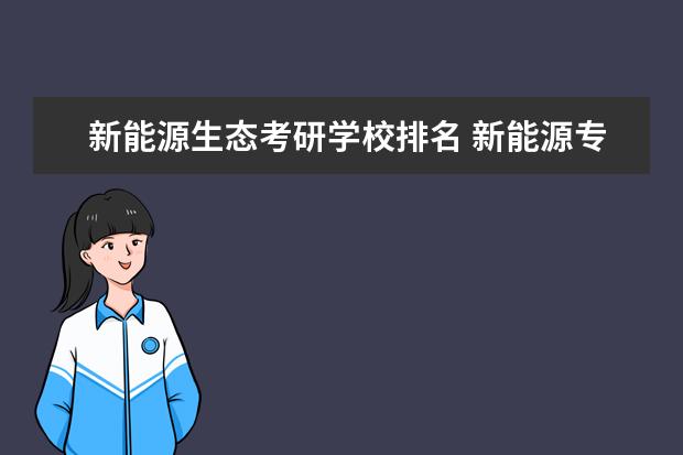 新能源生态考研学校排名 新能源专业的考研大学