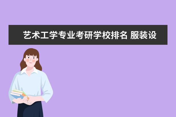 艺术工学专业考研学校排名 服装设计考研学校排名