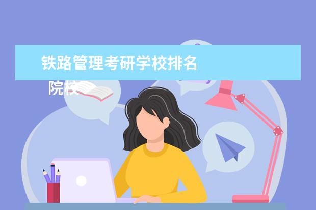 铁路管理考研学校排名 
  院校专业：
  <br/>