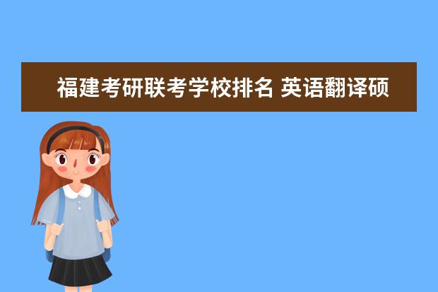福建考研联考学校排名 英语翻译硕士考研学校排名