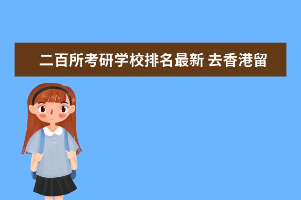 二百所考研学校排名最新 去香港留学好吗?