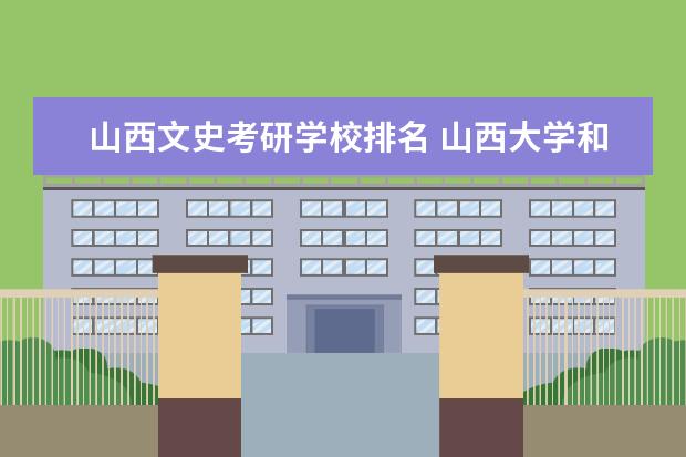 山西文史考研学校排名 <a target="_blank" href="/academydetailr/245.html" title="山西大学">山西大学</a>和<a target="_blank" href="/academydetailr/1744.html" title="中北大学">中北大学</a>哪个好就业