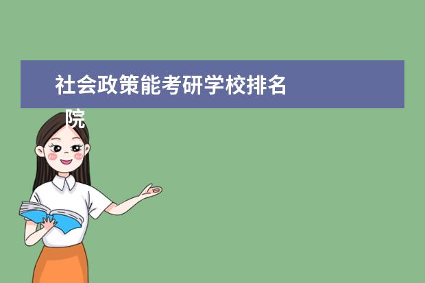 社会政策能考研学校排名
院校专业:
<br/>