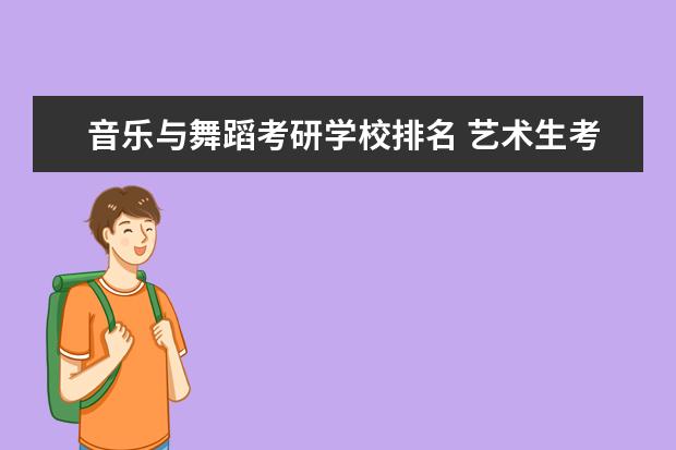 音乐与舞蹈考研学校排名 艺术生考研哪些学校比较好?