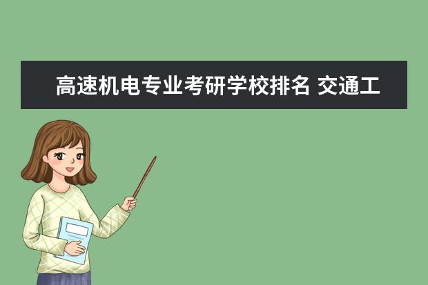 高速机电专业考研学校排名 交通工程专业大学排名