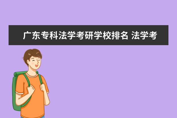 广东专科法学考研学校排名 法学考研学校排名