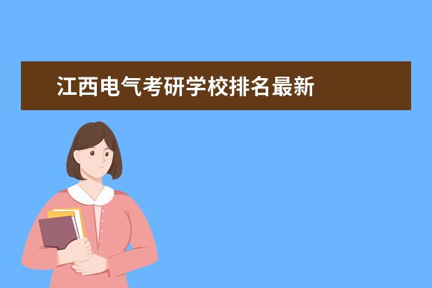 江西电气考研学校排名最新 
  其他信息：
  <br/>