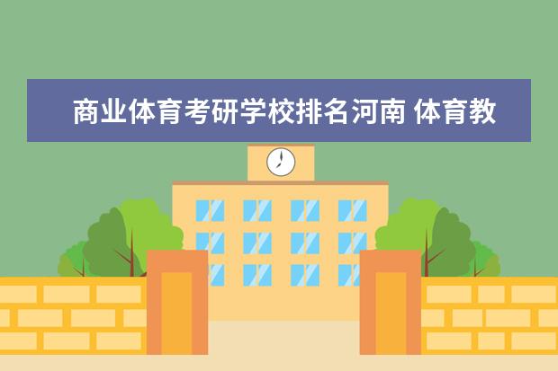 商业体育考研学校排名河南 体育教育训练学考研学校排名