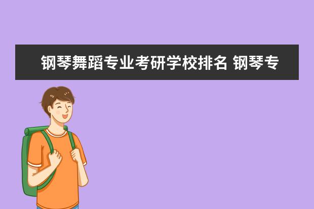 钢琴舞蹈专业考研学校排名 钢琴专业考研能报几个学校