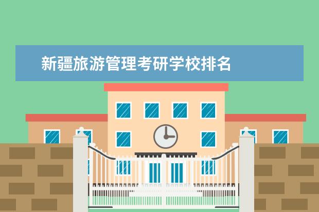 新疆旅游管理考研学校排名
院校专业:
<br/>