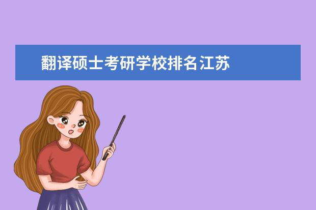 翻译硕士考研学校排名江苏 
  其他信息：
  <br/>