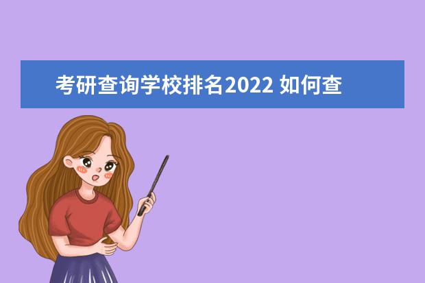 考研查询学校排名2022 如何查询考研分数排名