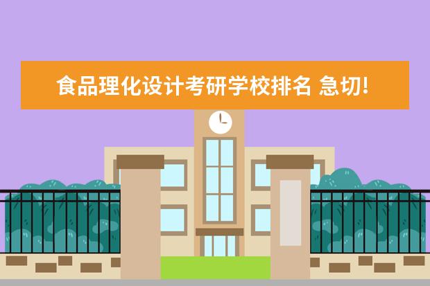 食品理化设计考研学校排名 急切!!!食品科学考研院校排名