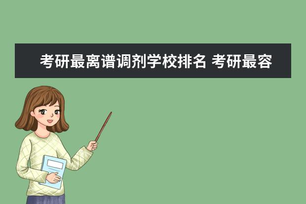 考研最离谱调剂学校排名 考研最容易调剂的大学是什么学校
