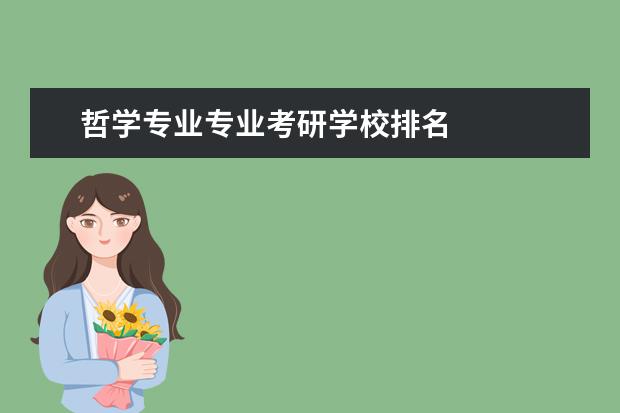 哲学专业专业考研学校排名 
  其他信息：
  <br/>