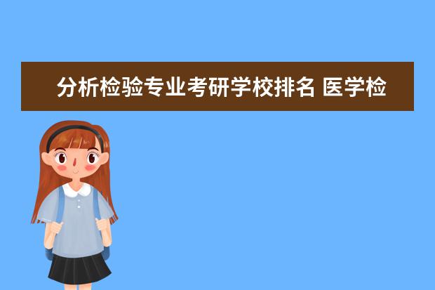 分析检验专业考研学校排名 医学检验技术考研哪些院校比较好?