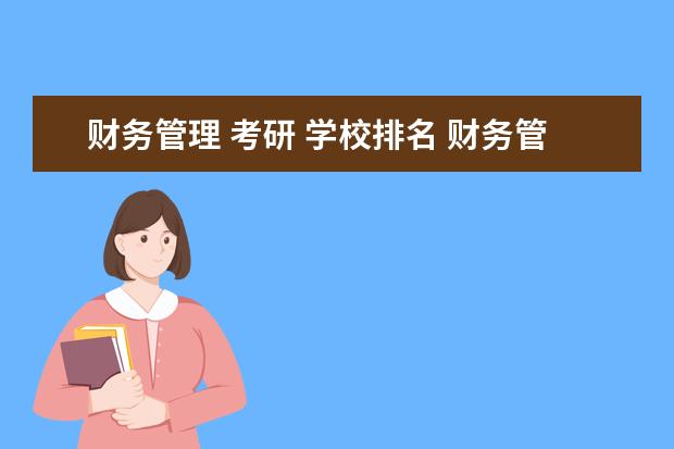 财务管理 考研 学校排名 财务管理考研大学有哪些
