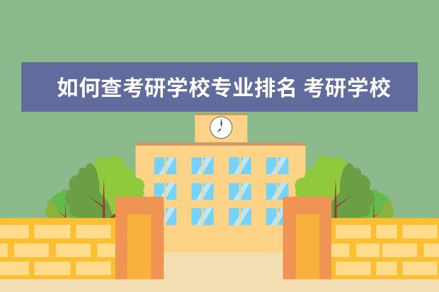 如何查考研学校专业排名 考研学校排名怎么查?