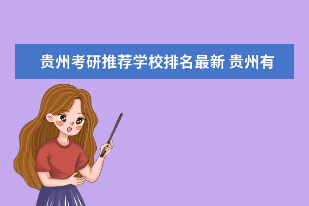 贵州考研推荐学校排名最新 贵州有哪些大学可以考研