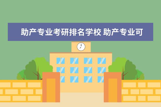 助产专业考研排名学校 助产专业可以考研吗