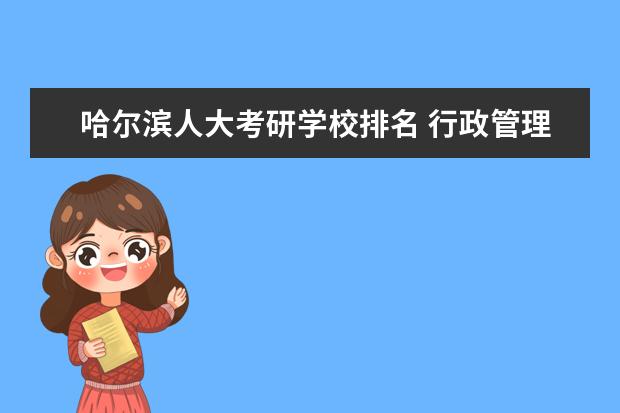 哈尔滨人大考研学校排名 行政管理专业考研大学排名