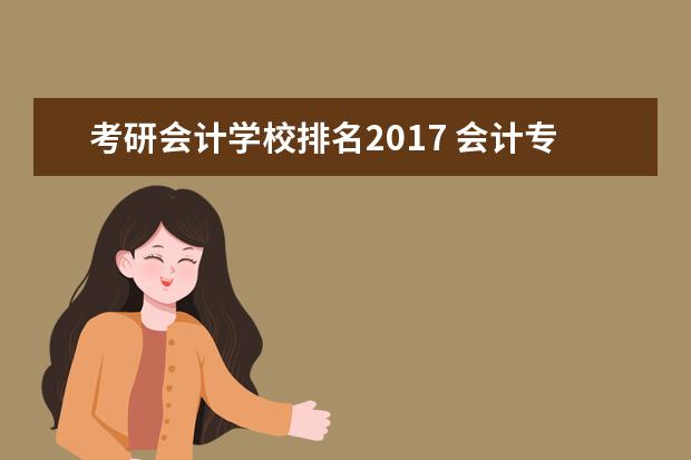 考研会计学校排名2017 会计专硕考研分数线各校