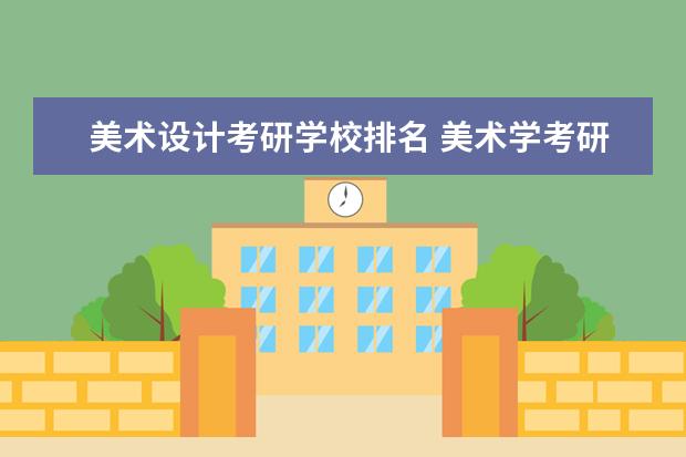 美术设计考研学校排名 美术学考研有哪些学校,