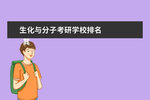 生化与分子考研学校排名
其他信息:
<br/>