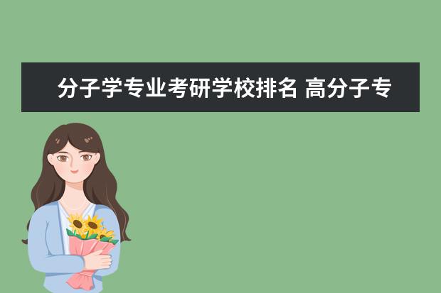 分子学专业考研学校排名 高分子专业考研哪些学校比较好