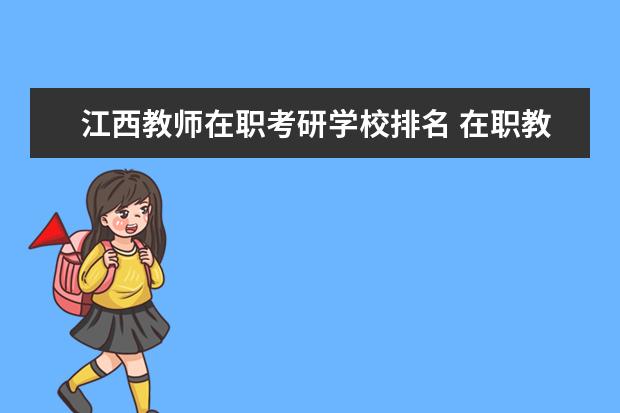 江西教师在职考研学校排名 在职教师可以考研究生吗?