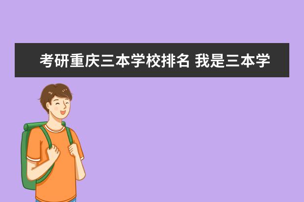 考研重庆三本学校排名 我是三本学生,请问考研重大对三本有歧视吗