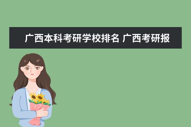广西本科考研学校排名 广西考研报考点