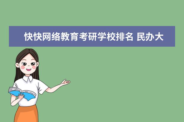 快快网络教育考研学校排名 民办大学好不好