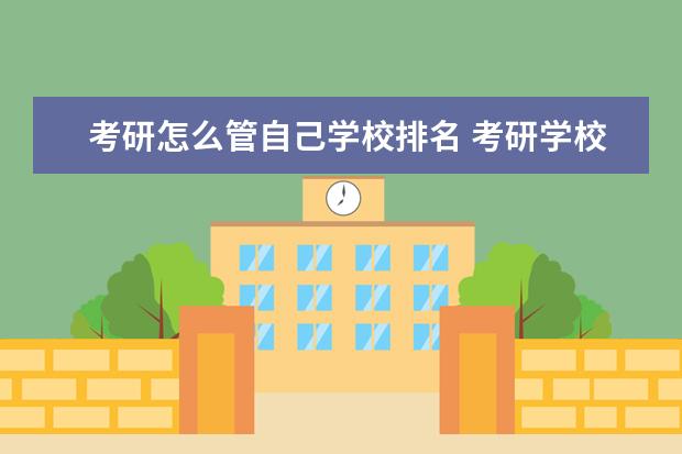 考研怎么管自己学校排名 考研学校排名怎么看