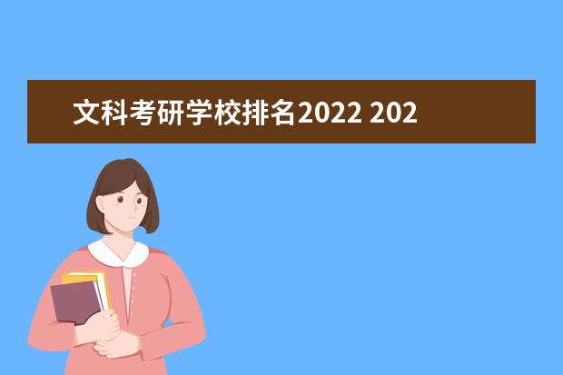 文科考研学校排名2022 2022年考研文科国家线