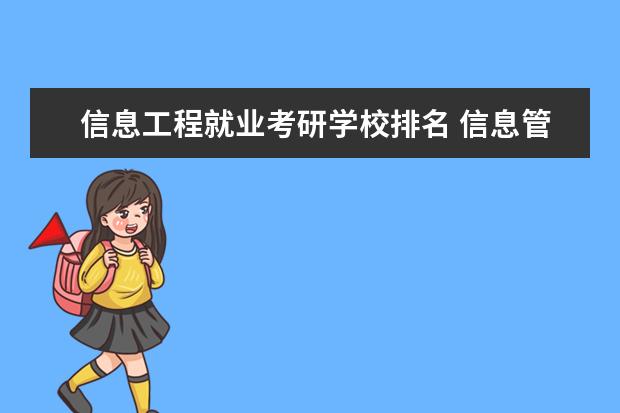 信息工程就业考研学校排名 信息管理与信息系统考研学校排名