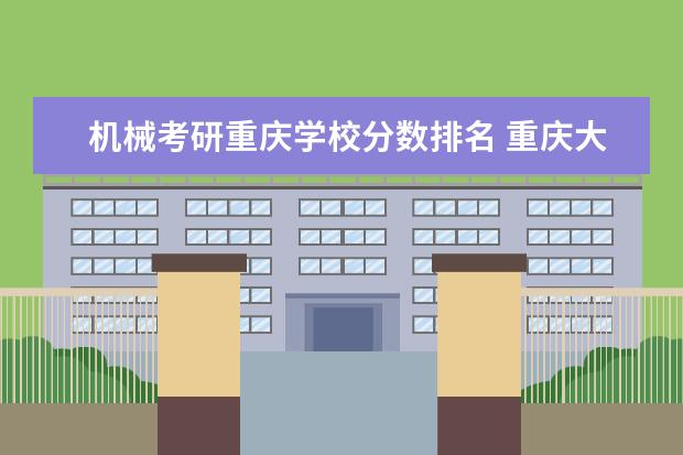 机械考研重庆学校分数排名 <a target="_blank" href="/academydetailr/31.html" title="重庆大学">重庆大学</a>机械考研分数线