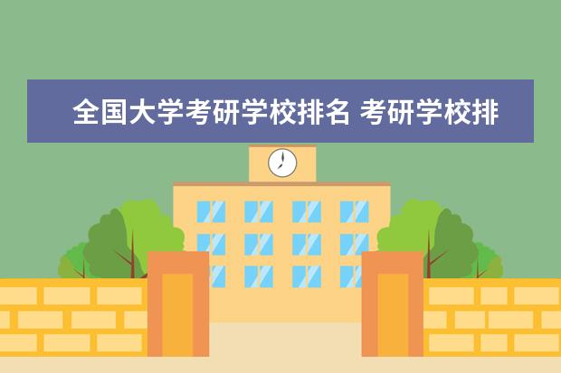 全国大学考研学校排名 考研学校排名