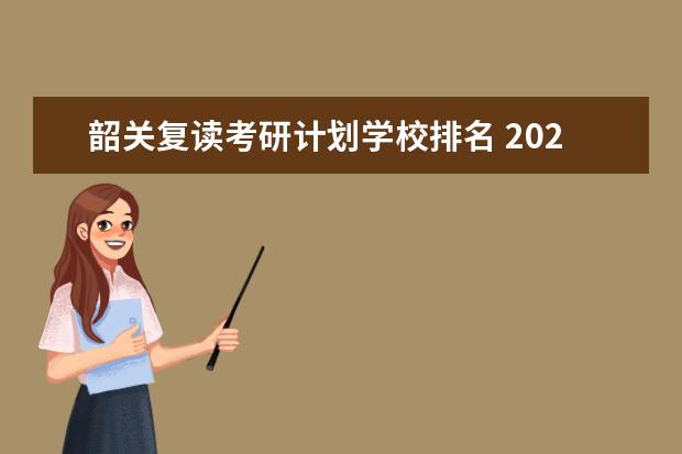 韶关复读考研计划学校排名 2022年韶关有什么中学招复读生吗