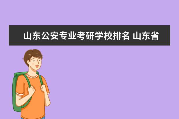 山东公安专业考研学校排名 山东省考研率较高的几所大学是哪几所?