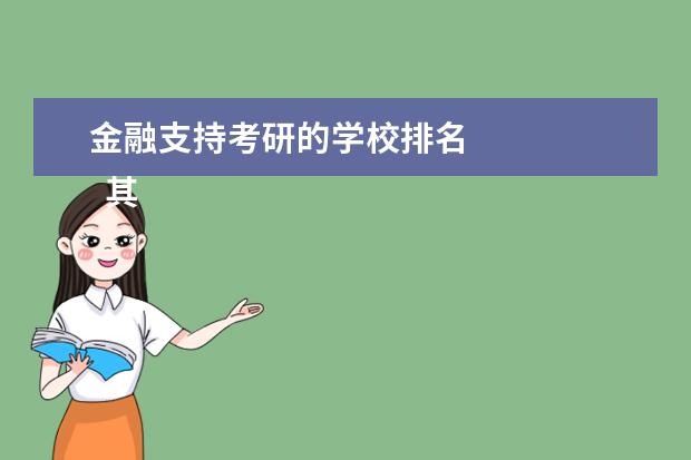 金融支持考研的学校排名
其他信息:
<br/>