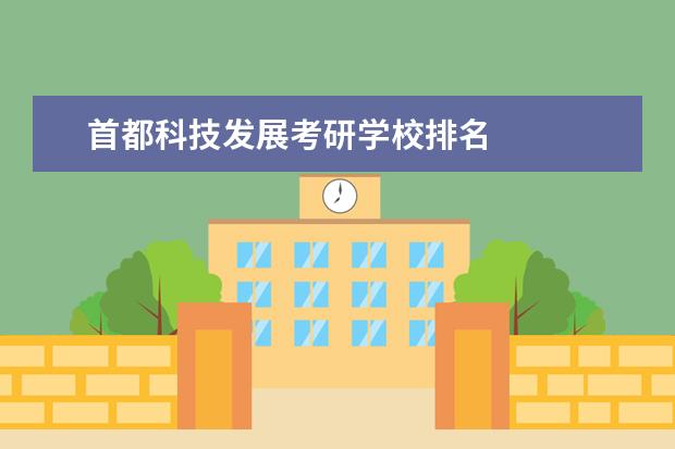 首都科技发展考研学校排名 
  其他信息：
  <br/>
