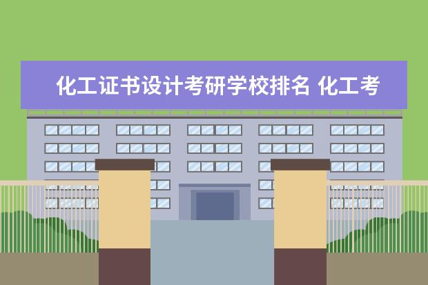 化工证书设计考研学校排名 化工考研学校排名及录取分数线