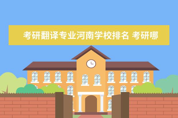 考研翻译专业河南学校排名 考研哪个大学的翻译硕士类专业比较好呢?谢谢! - 百...