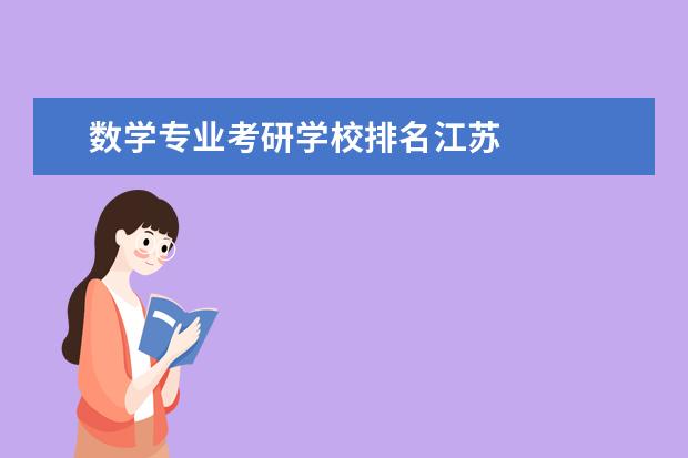 数学专业考研学校排名江苏
其他信息:
<br/>