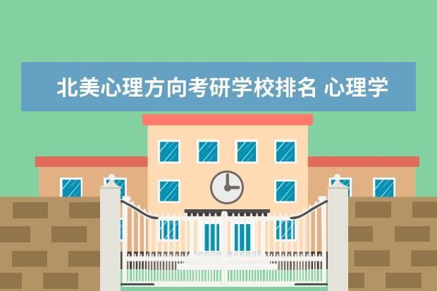 北美心理方向考研学校排名 心理学考研大学排名