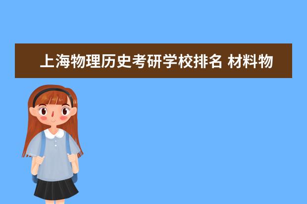 上海物理历史考研学校排名 材料物理考研学校排名