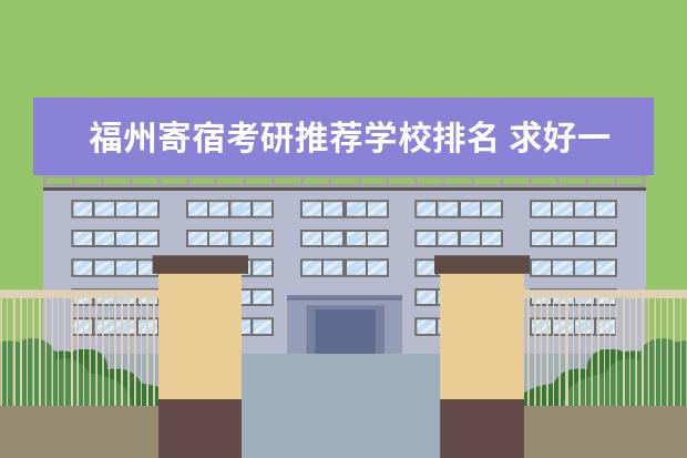 福州寄宿考研推荐学校排名 求好一点的寄宿考研学校