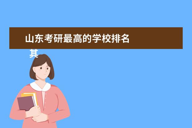 山东考研最高的学校排名
其他信息:
<br/>