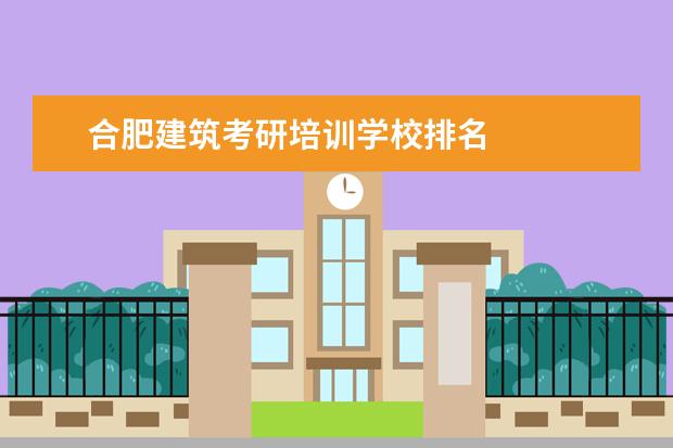 合肥建筑考研培训学校排名
其他信息:
<br/>